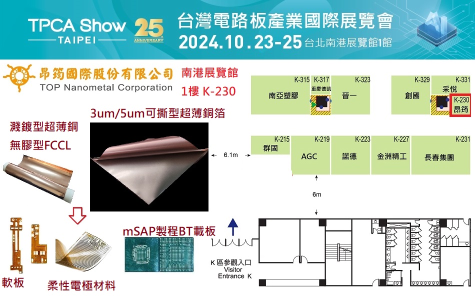 2024昂筠TPCA SHOW