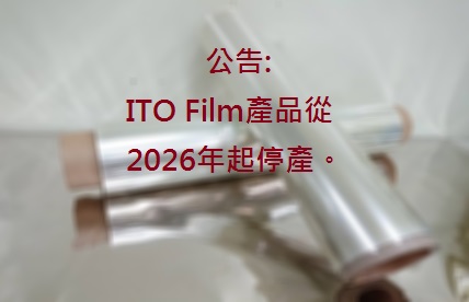 昂筠停產ITO膜