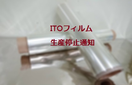 ITO Film停止生産通知