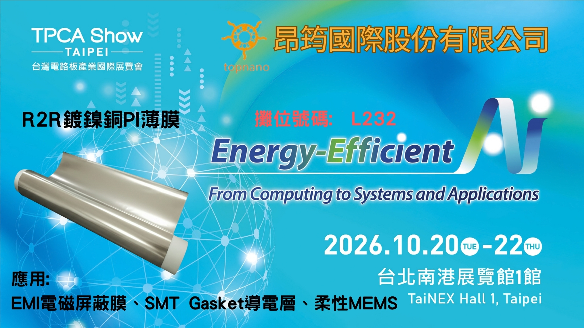 昂筠參展 TPCASHOW 2026